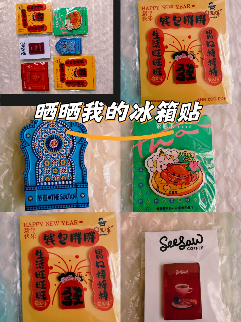 晒一晒我的冰箱贴”，这不仅仅是冰箱贴